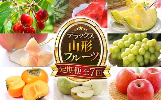《先行予約 2025年度発送》デラックス山形フルーツ定期便（全7回） FSY-0537