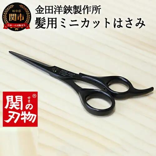 HC101 髪用ミニカットはさみ SB HAIR KISS