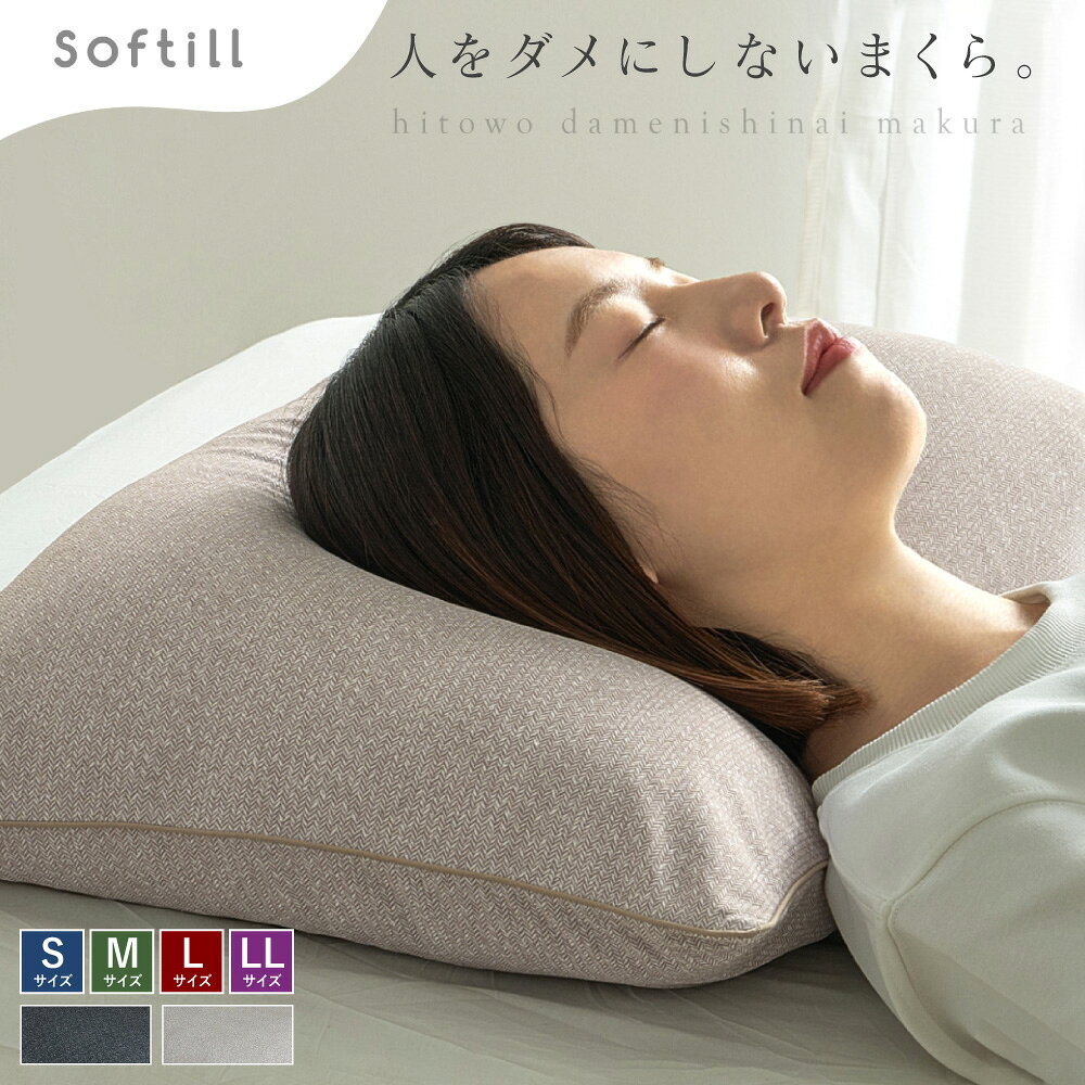 【ふるさと納税】＜選べるサイズ・カラー＞人をダメにしないまくら S / M / L / LLサイズ ブラック / ベージュ まくら 枕 カバー 枕カバー 寝具 インテリア 家具 リラックス 岡山県 倉敷市 送料無料