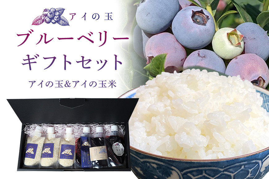 
            【期間限定】 ブルーベリーギフトセット アイの玉＆アイの玉米 こしひかり コシヒカリ 米 白米 ジャム ジュレ ピューレ ブルーベリー フルーツ 果物 くだもの 手作り お弁当 おにぎり 茨城県産 国産 73-J
          