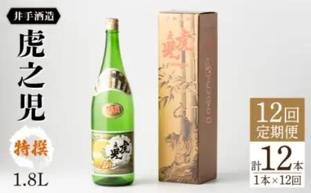 【定期便】 日本酒 虎之児 特撰 NBJ109 日本酒 全12回