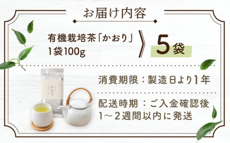 【2025年度産 新茶】「農林水産大臣賞・黄綬褒章受章」 有機栽培茶 かおり (100g×5本)【北村茶園・茶の間】[QAD028]