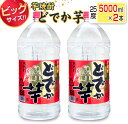 【ふるさと納税】ビッグサイズ 芋焼酎 どでか芋 25度 5000ml 2本 セット お酒 アルコール 飲料 飲み物 国産 大容量 井上酒造 地酒 晩酌 家呑み 宅呑み お祝い ご褒美 記念日 エコ ペットボトル ロック 水割り お湯割り お取り寄せ おすすめ お土産 宮崎県 日南市 送料無料