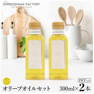 ふるさと納税 土庄町 ピュアオリーブオイル　300ml　2本セット