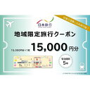 【ふるさと納税】京都府京都市 日本旅行 地域限定旅行クーポン15,000円分 | 京都府 京都市 トラベル 宿泊 予約 旅行クーポン 人気 おすすめ