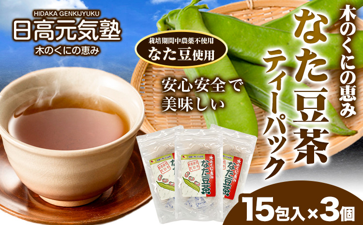 
                  木の国の恵み なた豆茶（ティーパック）3個セット 日高元気塾《90日以内に出荷予定(土日祝除く)》和歌山県 日高町 なた豆 豆 お茶 茶 セット ティーパック
                