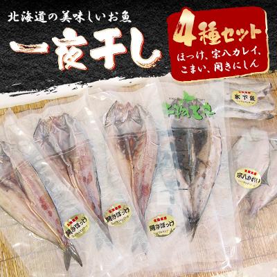 ふるさと納税 旭川市 北海道の美味しい魚　一夜干し4種セット(ほっけ、宗八カレイ、こまい、開きにしん)_00445