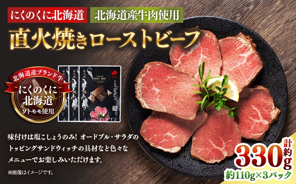 
                  にくのくに北海道 北海道産牛肉使用 直火焼きローストビーフ 3パック （計約330g） ローストビーフ 直火焼き 牛肉 お肉 肉 神奈川県 大和市 冷凍
                