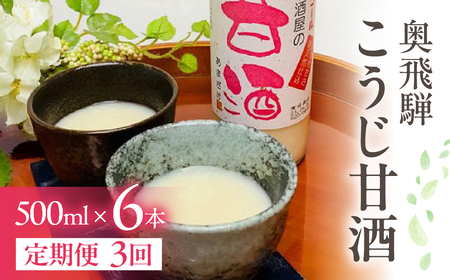 【定期便 3回】奥飛騨酒造 ノンアルコール甘酒 500ml×6本（3ヶ月 計18本）【16-G】