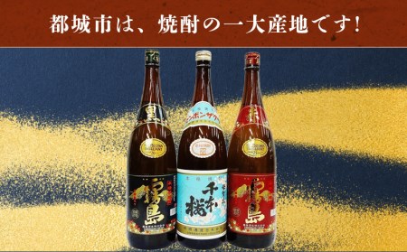 焼酎BESTセレクション1.8L×3本_17-1902_(都城市) 芋焼酎 黒霧島 20度/赤霧島 25度/母智丘 千本桜 20度 各1800ml×1本 いも焼酎セット 一升瓶 1升瓶 霧島酒造 柳田