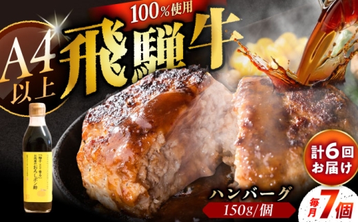 【6回定期便】 牛肉 飛騨牛100% ハンバーグ7個 A5,A4ランク 特製笠置ゆず使用おろしポン酢付 / 飛騨牛 ハンバーグ 和牛ハンバーグ ゆずぽん酢 お惣菜 おかず 焼くだけ 簡単 お手軽 A5ランク 和牛 国産 霜降り 高級肉 ブランド牛 ブランド和牛 肉 牛肉 冷凍 お取り寄せ 贈答 ギフト 岐阜県 / 恵那市 / 岩島屋 [AUAJ043]