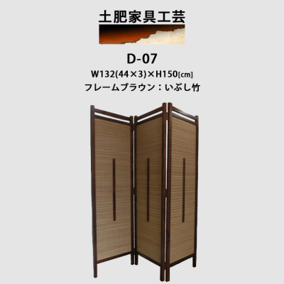インテリア家具 間仕切り 折りたたみ式 燻し竹  高さ150cm D−07【1382774】