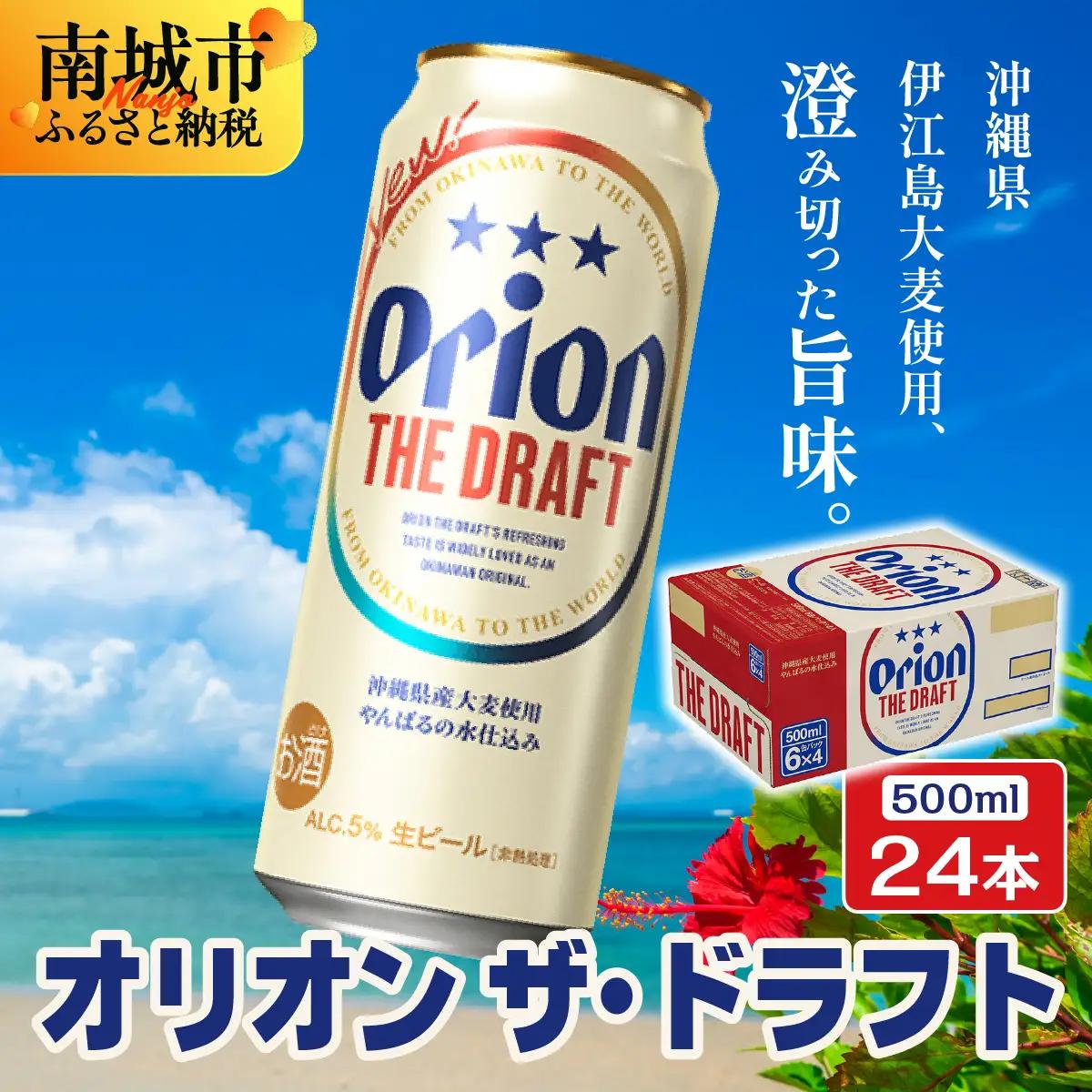 最短3日以内発送！オリオンビール オリオン ザ・ドラフト （500ml缶×24本）