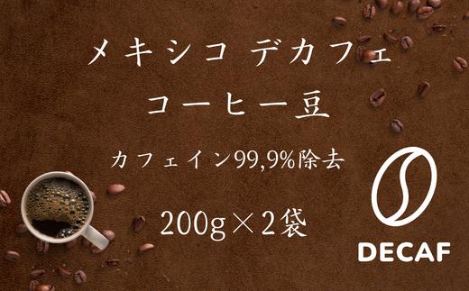 
焙煎幸房“そら”　デカフェ　スペシャルティコーヒー　カフェインレス　400g（200g×2袋）
