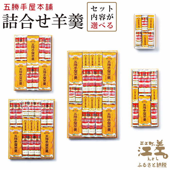 明治3年創業 五勝手屋本舗『詰合せ羊羹』（F）ミニ流し羊羹3本／ミニ丸缶羊羹3本　金時豆のようかん　保存料不使用　五勝手屋羊羹の老舗　和菓子　銘菓　名物　贈答用　ギフト