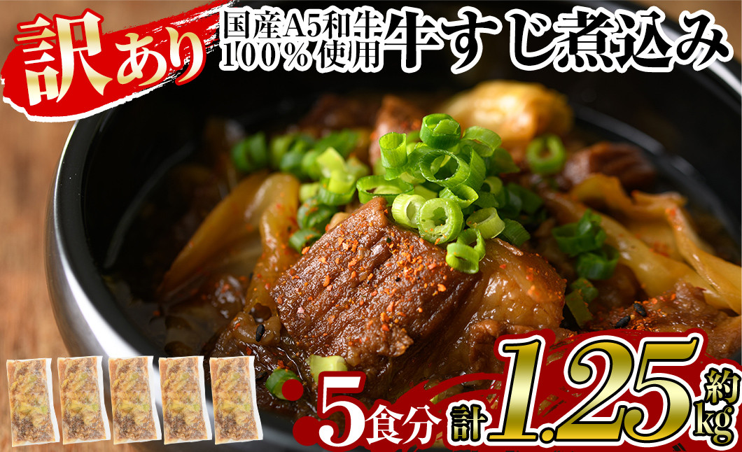 
            a822 《訳あり》国産A5等級和牛100％牛すじ煮込み合計1.25kg(250g×5食分)【やまさき】姶良市 牛筋 牛すじ 煮込み おかず 惣菜 おつまみ 時短調理 国産和牛 セット 冷凍
          