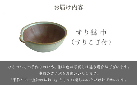  越前焼のふるさと越前町からお届け！ すり鉢 中（すりこぎ付）宗山窯 越前焼 越前焼き 【カップ はち ごま 摺り  便利  台所  かわいい 食卓 食器 ギフト うつわ 道具 電子レンジ 食洗機 伝