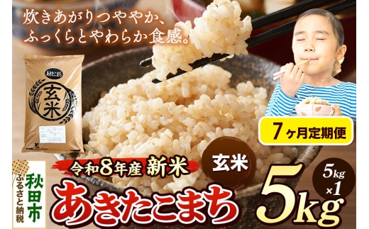 《令和8年産 新米受付》《定期便7ヶ月》米 あきたこまち 5kg【玄米】秋田県産 [米 コメ 玄米 あきたこまち おいしい 美味しい 安全 自然の恵み 循環型農業 もみがら くん炭]