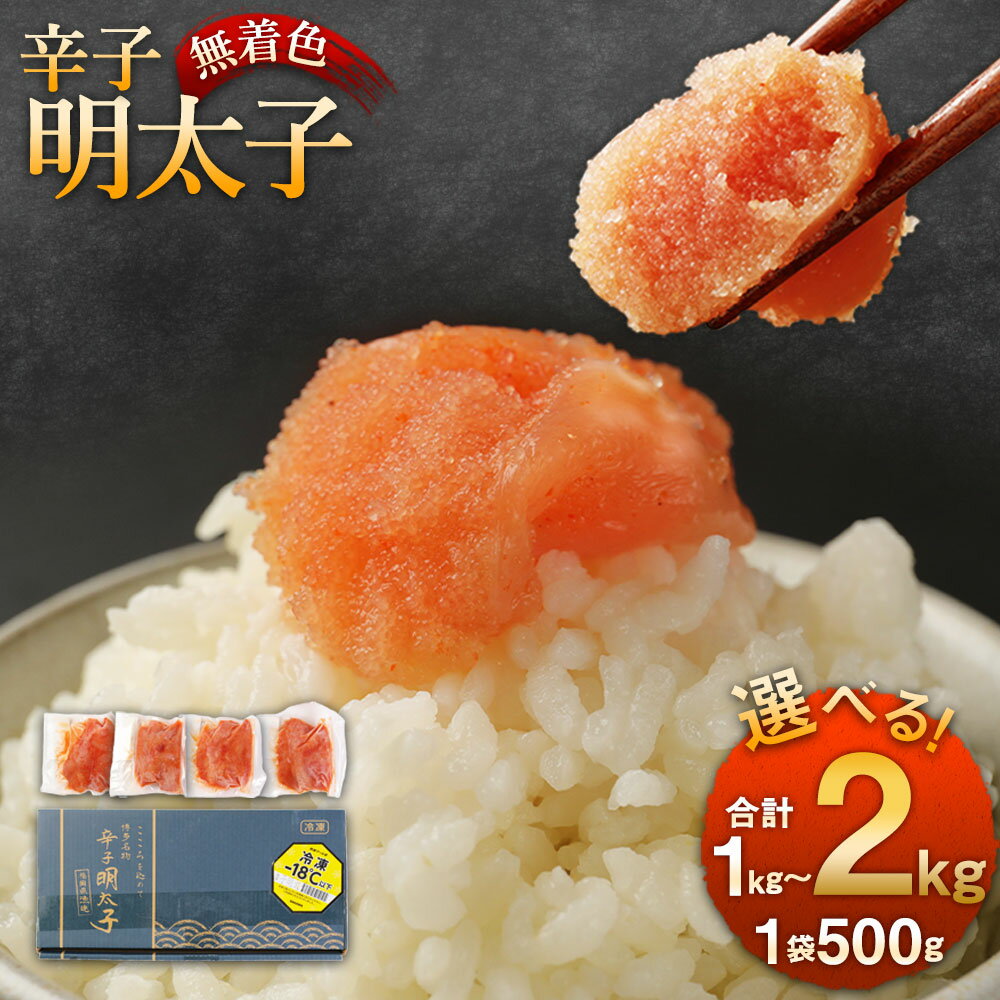 【ふるさと納税】〈選べる容量〉 無着色 からし明太子 切れ子 小分けタイプ 500g×4袋 計2kg ／ 500g×3袋 計1.5kg ／ 500g×2袋 計1kg 便利なジッパー付き袋 めんたいこ 明太子 辛子明太子 小分け おつまみ ご飯のお供 簡単調理 福岡県 冷凍 送料無料