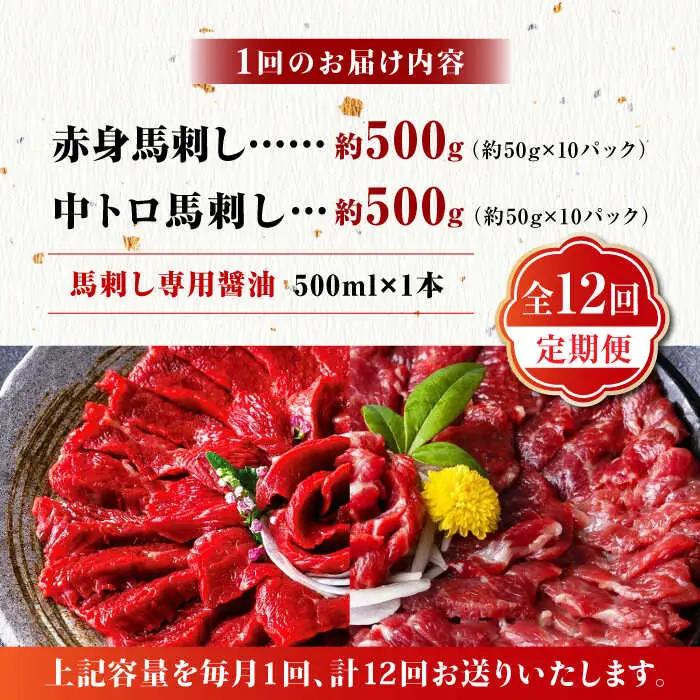 【12回定期便】赤身 & 霜降りの「2種食べ比べセット 」 (赤身 約50g×10パック 中トロ 約50g×10パック) 計1kg 国産 馬刺し赤身 国内肥育 霜降り中トロ 約1キロ たっぷり 熊本 