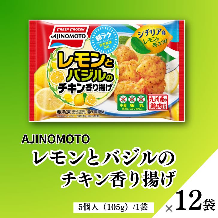 レモンとバジルのチキン香り揚げ 12袋 九州産 鶏肉 からあげ 味の素 冷凍食品 お弁当 簡単調理 レンジ レンチン 自然解凍 加工食品 惣菜 冷凍 佐賀市：B155-009
