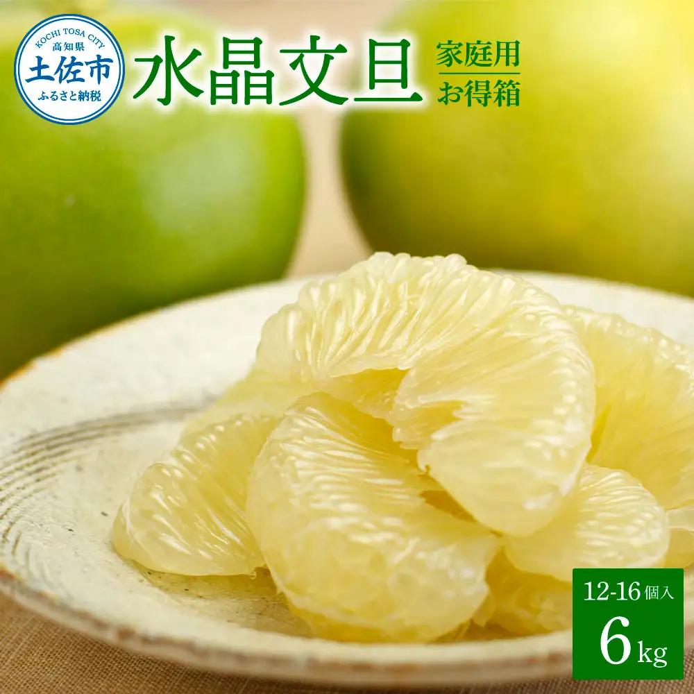 【先行予約】【訳あり】水晶文旦 ご家庭用お得箱（Mサイズ?4Lサイズ） 約6kg（12?16個入り） 高知県土佐市 【株式会社SHIRAKI】 [BQAI022]