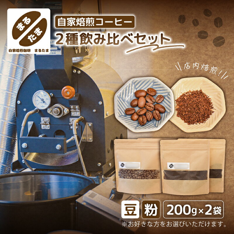 【ふるさと納税】[豆のままor粉に挽くを選択]自家焙煎コーヒー　200g×2種飲み比べセット 東京都 江東区 コーヒー 珈琲 豆 粉 自家焙煎 飲み比べ セット 送料無料