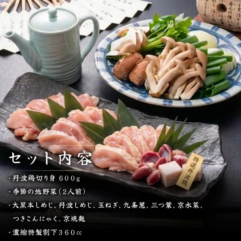 【京丹波 八光亭】丹波鶏 すき焼きセット 2人前 すき焼き 鶏肉 地鶏