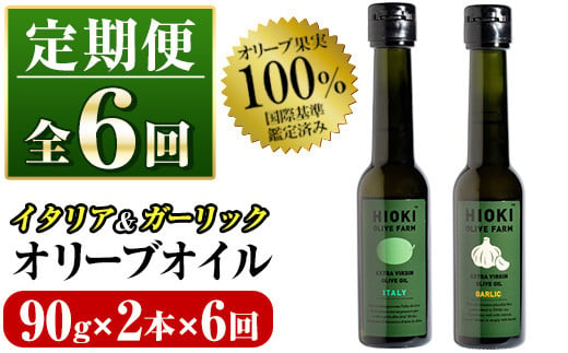 No.824-B ＜定期便・全6回(連続)＞オリーブオイルイタリア産＆ガーリックオイル(各90g×6回) 油 食用油 HIOKI OLIVE FARM エキストラバージン ガーリック オイル 希少 セット 詰合せ 詰め合わせ 定期便 頒布会 【鹿児島オリーブ】