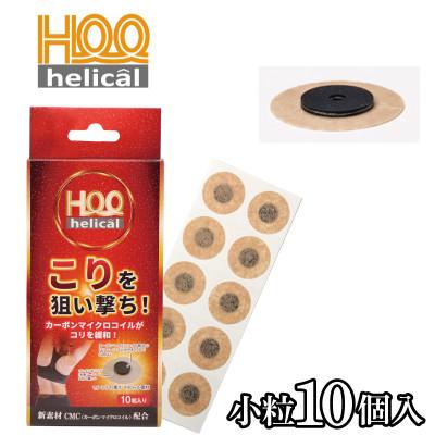ふるさと納税 茅野市 ヘリカール　小粒×10個