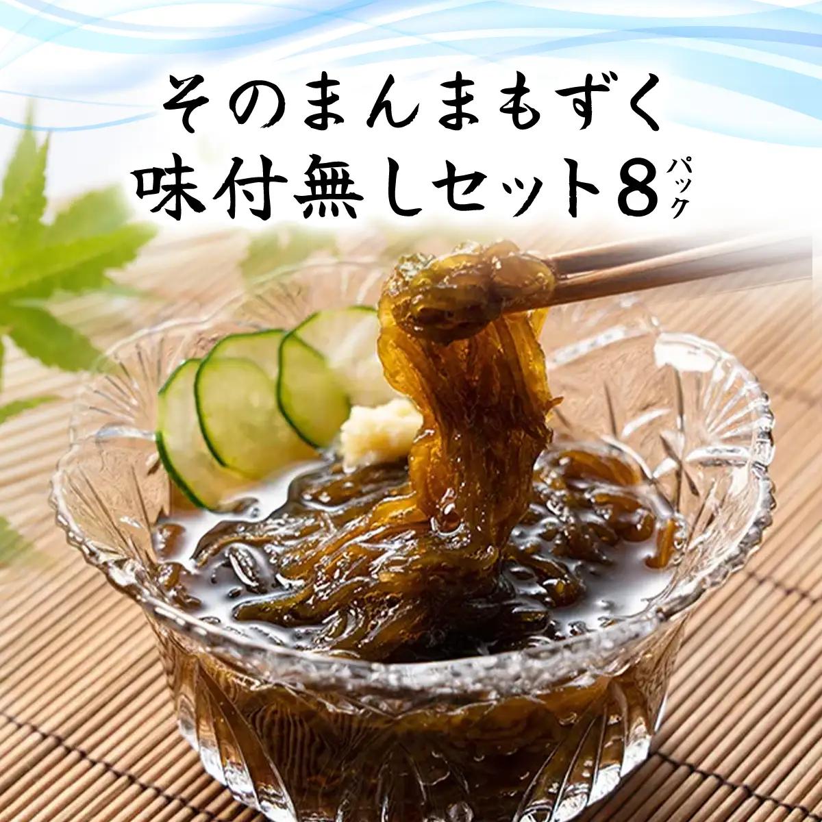 そのまんまもずく(味付無し)70g×3連 8パック(108) MBP008
