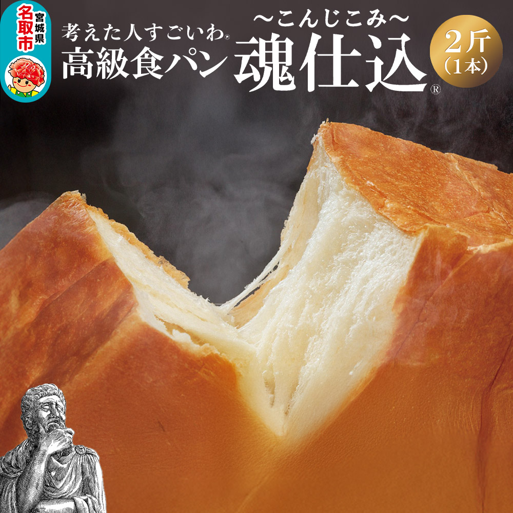 ★xx★考えた人すごいわ 高級食パン「魂仕込」（こんじこみ）2斤