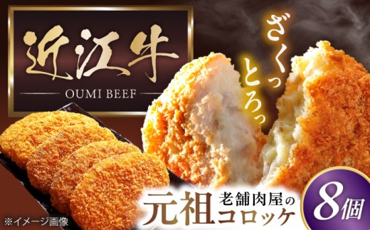 コロッケ 近江牛コロッケ 80g×8個 | 近江牛 コロッケ 揚げ物 フライ 惣菜 冷凍食品 洋風総菜 揚げ物 揚げ調理 シェア コロッケ 国産 コロッケ 冷凍 冷凍食品 惣菜 簡単 便利 時短 弁当 おかず 人気コロッケ ころっけ 和牛 国産 コロッケ 冷凍 個包装 牛肉コロッケ 滋賀県長浜市/株式会社元祖鳥宗亭 [AQCS001]