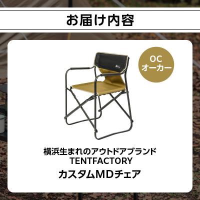 ふるさと納税 横浜市 TENTFACTORY カスタムMDチェア OC ARZ0004-1 |  | 01