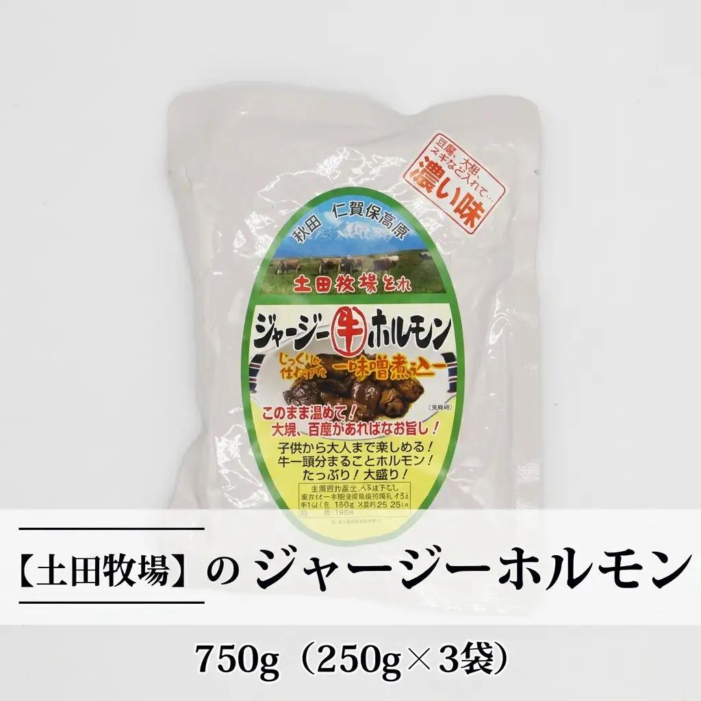 ホルモン 惣菜 ジャージーホルモン 味噌味 土田牧場【750g(250g×3袋)】【レトルト】