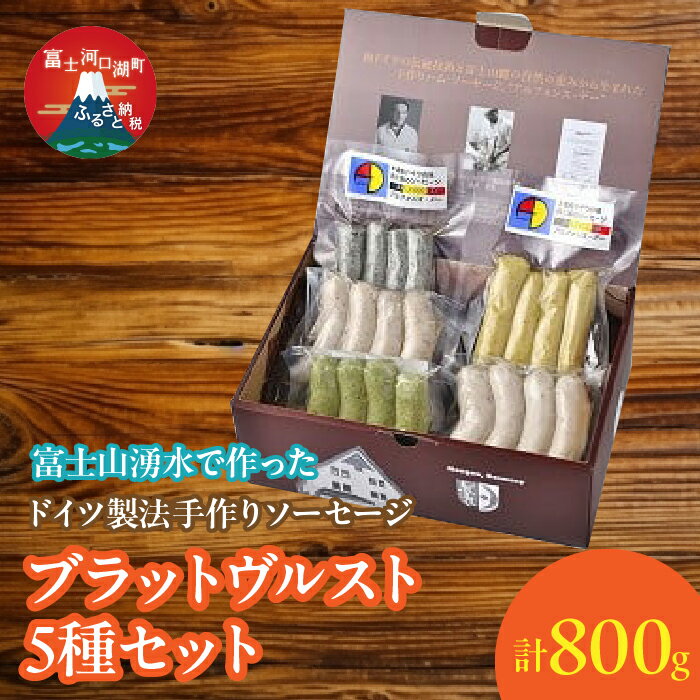 【ふるさと納税】【保存料無添加】富士山湧水仕込!本場ドイツ製法手作りソーセージ ブラットヴルスト5種セットふるさと納税 ウインナー ソーセージ 人気 お取り寄せグルメ ソーセージセット 富士河口湖町 山梨県 送料無料 FDM002
