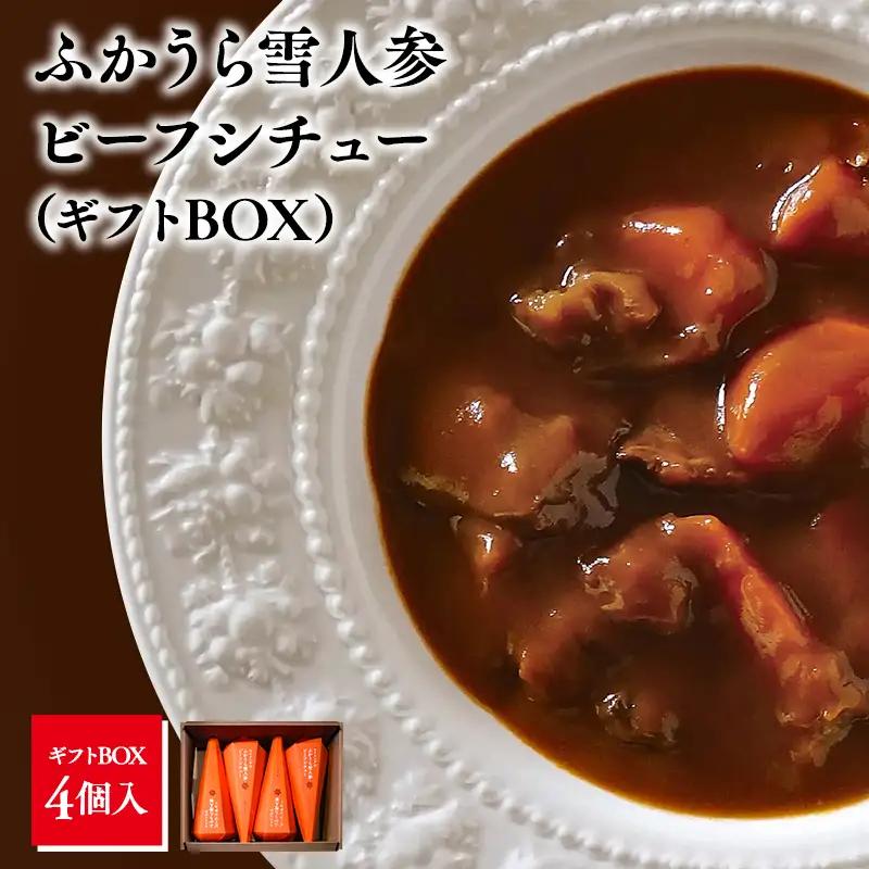 雪人参 ビーフシチュー 220g×4個 [fu-0001-002]