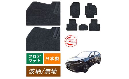 【ふるさと納税】トヨタ ハリアー ラブ4 RAV4 専用フロアマット フロアマット フロアーマット カーペットマット マット カーマット スタンダード生地 アクセサリー 内装 80系 50系 80 50 ガソリン ハイブリッド PHEV 波柄 ハイブリッド PHEV