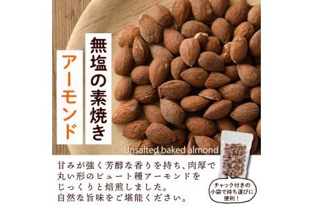 無塩の素焼きアーモンド(計1.2kg・150g×8袋)素焼き おつまみ おやつ 小分け ナッツ ノンオイル 常温 常温保存【ksg0174-C】【nono'smuffin】