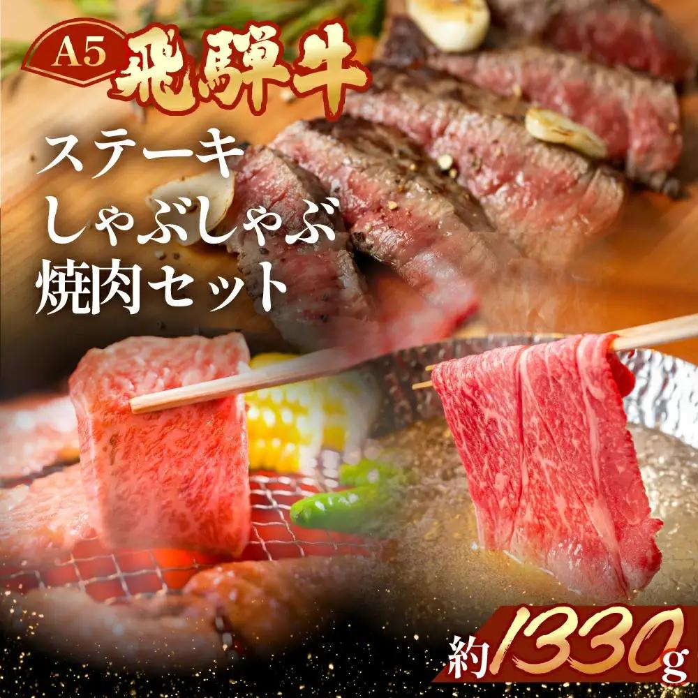 飛騨牛を味わいつくす!!ステーキ・しゃぶしゃぶ・焼肉セット【ヒレ約230g(2枚)/サーロイン約180g(1枚)/リブロース460g/本日の希少部位460g】【11-58】