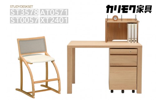 
                  【カリモク家具】 学習デスク4点セット【ST3578・ST0057・AT0571・XT2401】
                