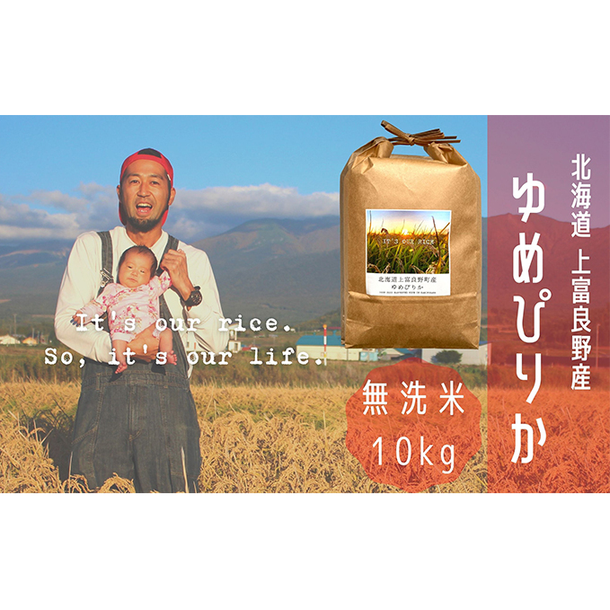 ゆめぴりか 無洗米 10kg /北海道 上富良野産 ～It's Our Rice～