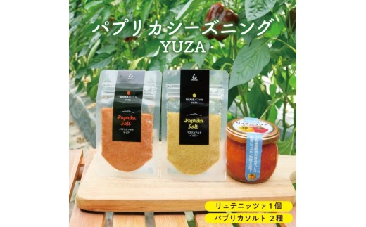 リュテニッツァ 130g パプリカソルト レッド イエロー 各25g パプリカシーズニングYUZA 東北 山形県 遊佐町 庄内地方 瓶詰 化学調味料・着色料・保存料不使用 国産野菜 野菜ペースト パプリカペースト ペースト パプリカ 瓶詰 加工食品 塩 ソルト 野菜塩