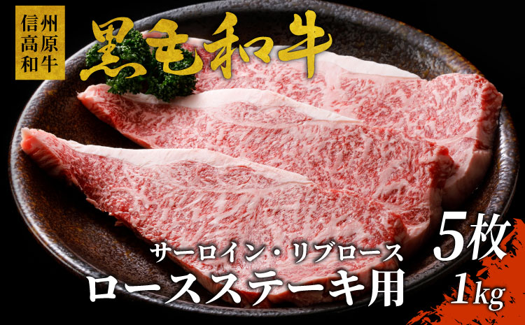 国産黒毛和牛 信州高原和牛 ロースステーキ用(サーロイン・リブロース)5枚(計1kg) ステーキ