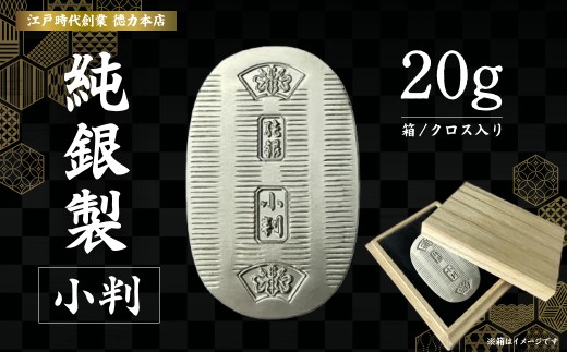 純銀 小判 20g | 純銀 銀 銀製品 シルバー コレクション デザイン インテリア 美しい うつくしい きれい 御褒美 ご褒美 記念品 贈答品 贈り物 プレゼント お祝い 高級感 価値 埼玉県 久喜市