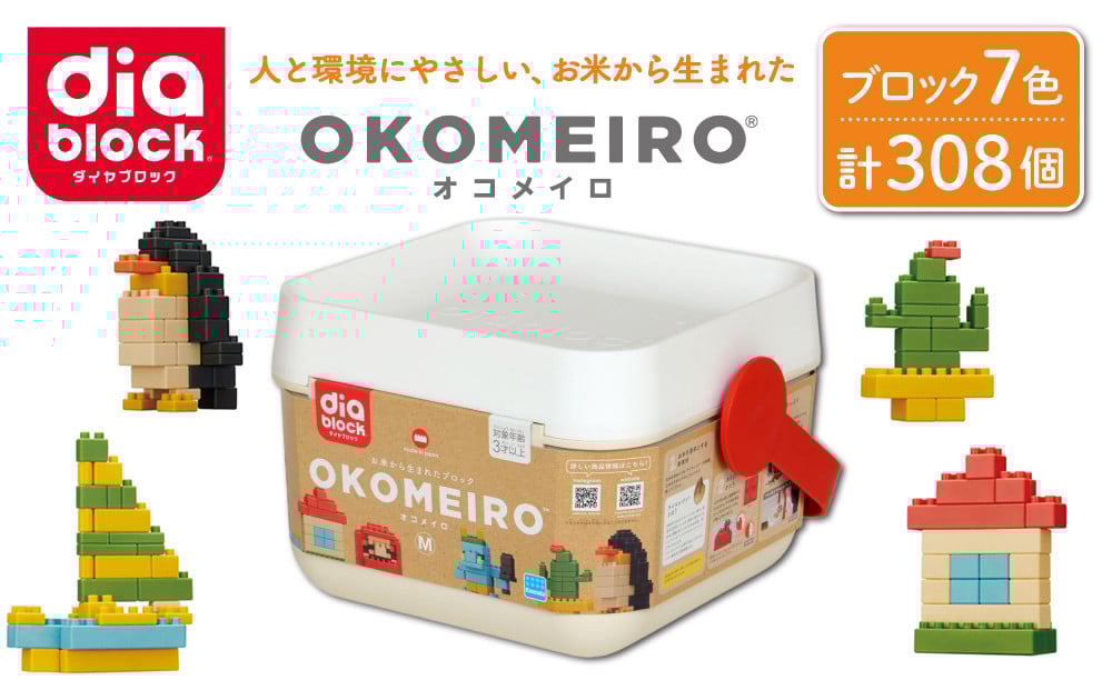 
                  ダイヤブロック　OKOMEIRO（オコメイロ） M｜ギフト プレゼント 知育 国産
                
