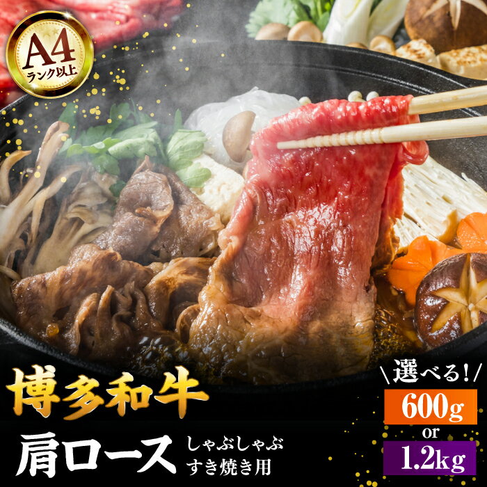 【ふるさと納税】【選べる容量】【A4ランク以上！】博多和牛 牛肉 肩ロース しゃぶしゃぶ すき焼き用 600g or 1.2kg ▼ おすすめ 人気 ランキング 桂川町/株式会社 MEAT PLUS[ADAQ091]