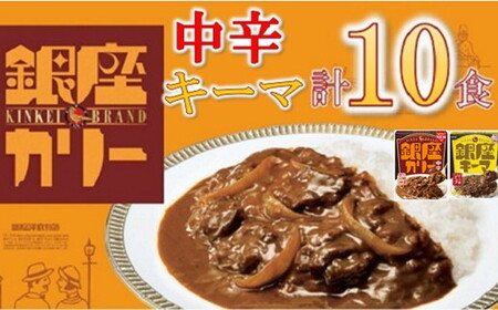 明治 銀座カリー 中辛・キーマ 2種セット 計10個 (各5個)カレー カレー【1.1-26】