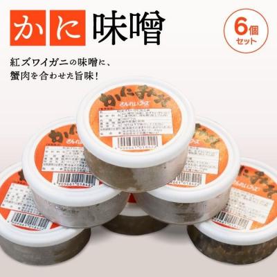 ふるさと納税 松江市 かに味噌6個セット