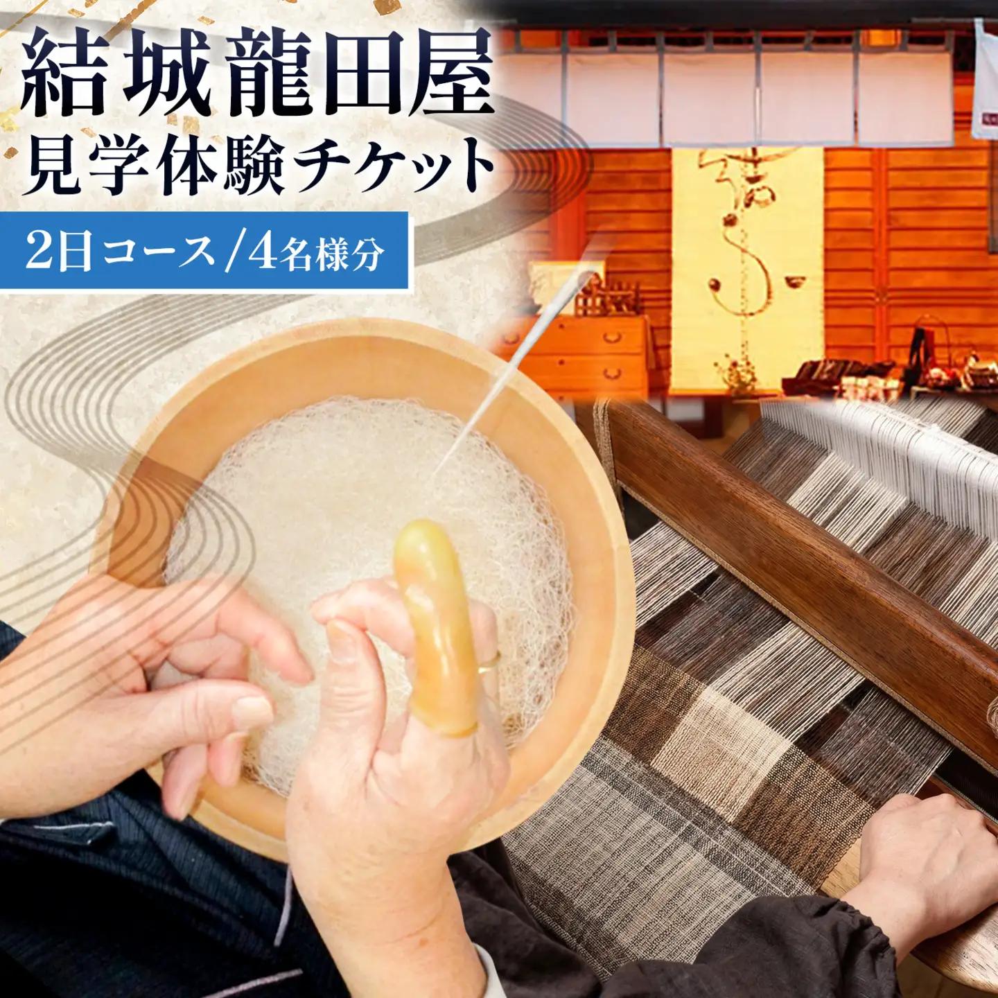 結城紬 結城龍田屋 見学体験チケット 2日 コース 4名様分 藤貫株式会社《30日以内に出荷予定(土日祝除く)》 